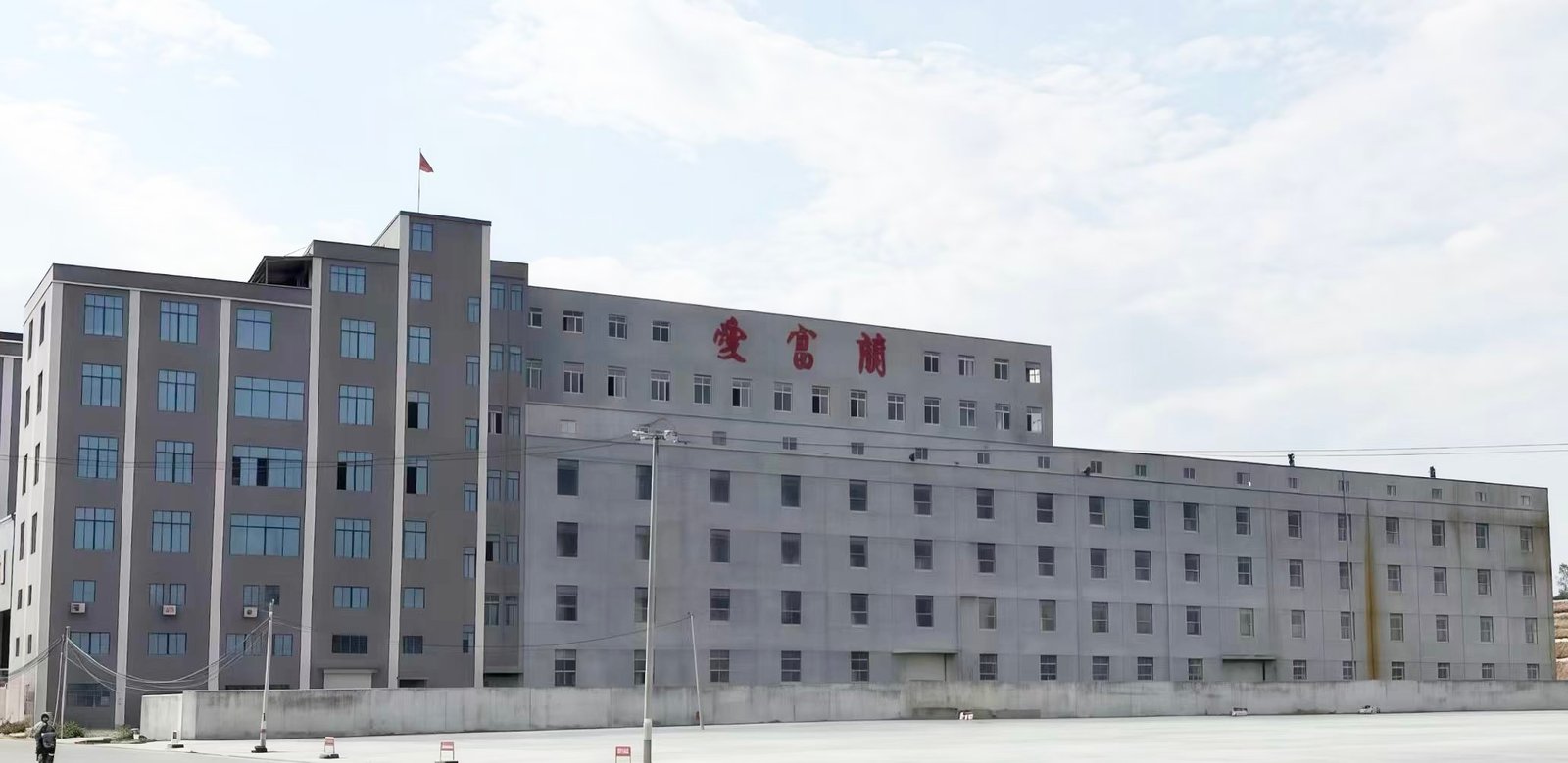 爱富兰工厂