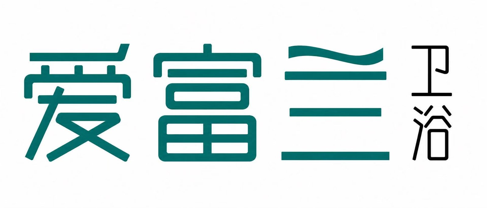 爱富兰卫浴